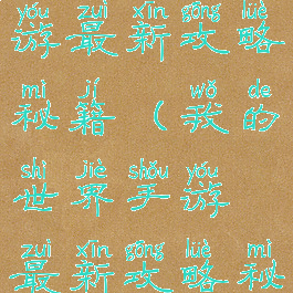 我的世界手游最新攻略秘籍(我的世界手游最新攻略秘籍视频)