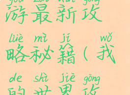 我的世界手游最新攻略秘籍(我的世界攻略助手)