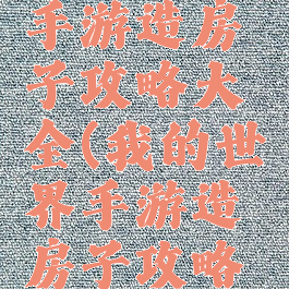 我的世界手游造房子攻略大全(我的世界手游造房子攻略大全图)