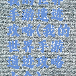 我的世界手游遗迹攻略(我的世界手游遗迹攻略大全)