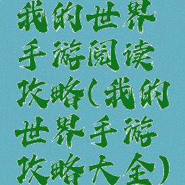 我的世界手游阅读攻略(我的世界手游攻略大全)