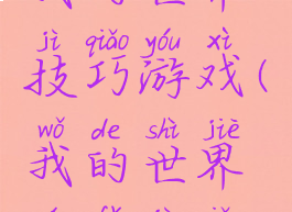 我的世界技巧游戏(我的世界玩法技巧)