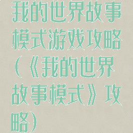 我的世界故事模式游戏攻略(《我的世界故事模式》攻略)