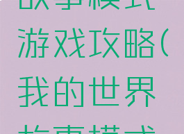 我的世界故事模式游戏攻略(我的世界故事模式图文攻略)