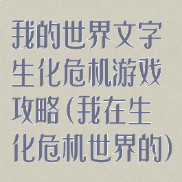 我的世界文字生化危机游戏攻略(我在生化危机世界的)