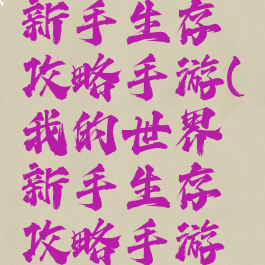 我的世界新手生存攻略手游(我的世界新手生存攻略手游下载)