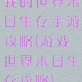 我的世界末日生存手游攻略(游戏世界末日生存攻略)