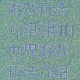 我的世界游戏玩法介绍(我的世界游戏玩法介绍图片)