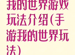 我的世界游戏玩法介绍(手游我的世界玩法)