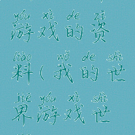 我的世界游戏的资料(我的世界游戏世界)