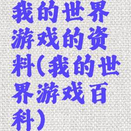 我的世界游戏的资料(我的世界游戏百科)