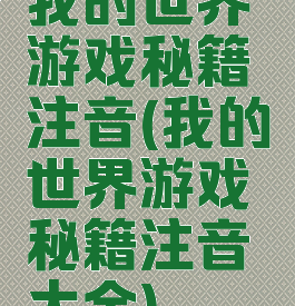 我的世界游戏秘籍注音(我的世界游戏秘籍注音大全)