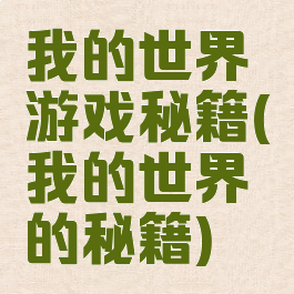 我的世界游戏秘籍(我的世界的秘籍)