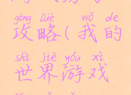 我的世界游戏房子攻略(我的世界游戏房子怎么建)