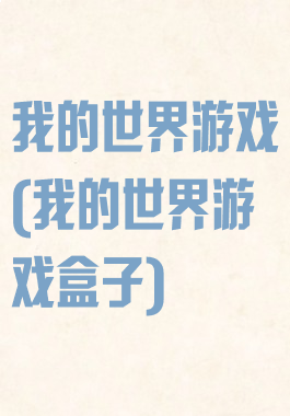 我的世界游戏(我的世界游戏盒子)