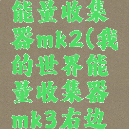 我的世界能量收集器mk2(我的世界能量收集器mk3右边放什么)
