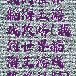 我的世界航海王游戏攻略(我的世界航海王游戏攻略视频)