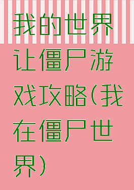 我的世界让僵尸游戏攻略(我在僵尸世界)