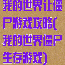 我的世界让僵尸游戏攻略(我的世界僵尸生存游戏)