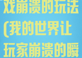 我的世界让游戏崩溃的玩法(我的世界让玩家崩溃的瞬间)