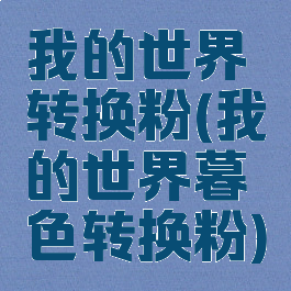 我的世界转换粉(我的世界暮色转换粉)