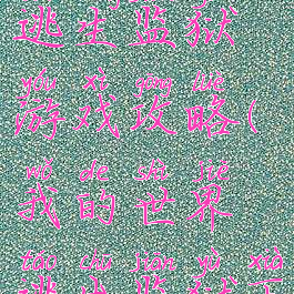 我的世界逃生监狱游戏攻略(我的世界逃出监狱下载)