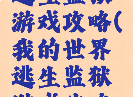 我的世界逃生监狱游戏攻略(我的世界逃生监狱游戏攻略图文)