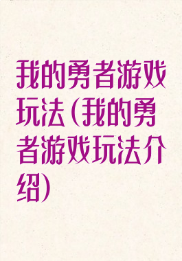我的勇者游戏玩法(我的勇者游戏玩法介绍)