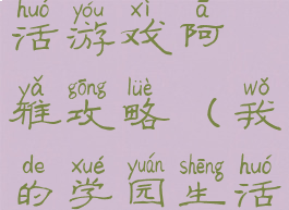 我的学院生活游戏阿雅攻略(我的学园生活游戏攻略)