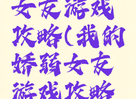 我的娇弱女友游戏攻略(我的娇弱女友游戏攻略大全)
