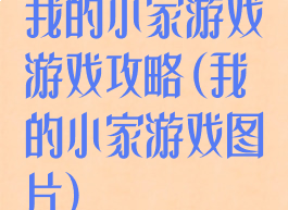 我的小家游戏游戏攻略(我的小家游戏图片)