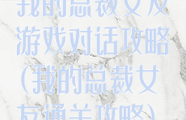 我的总裁女友游戏对话攻略(我的总裁女友通关攻略)