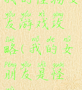 我的怪物女友游戏攻略(我的女朋友是怪物)