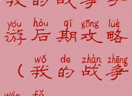 我的战争手游后期攻略(我的战争玩法)