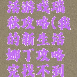 我的新生活游戏瑞秋攻略(我的新生活娜丁攻略完找不到瑞秋了)