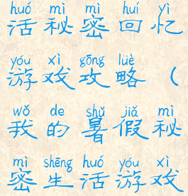 我的暑假生活秘密回忆游戏攻略(我的暑假秘密生活游戏攻略图解)