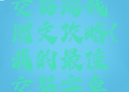 我的最佳交易游戏图文攻略(我的最佳交易安卓游戏攻略)