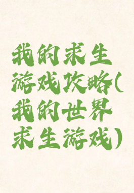 我的求生游戏攻略(我的世界求生游戏)