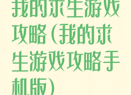 我的求生游戏攻略(我的求生游戏攻略手机版)