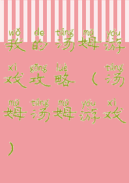 我的汤姆游戏攻略(汤姆汤姆游戏)