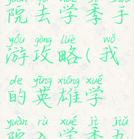 我的英雄学院去学季手游攻略(我的英雄学院入学季九游版下载)