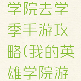 我的英雄学院去学季手游攻略(我的英雄学院游戏攻略)