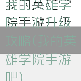 我的英雄学院手游升级攻略(我的英雄学院手游吧)