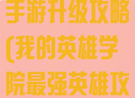 我的英雄学院手游升级攻略(我的英雄学院最强英雄攻略)