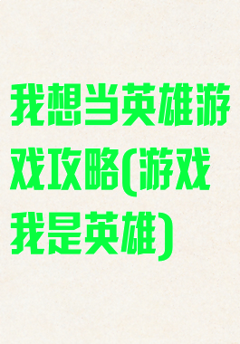 我想当英雄游戏攻略(游戏我是英雄)