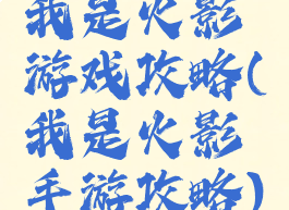 我是火影游戏攻略(我是火影手游攻略)