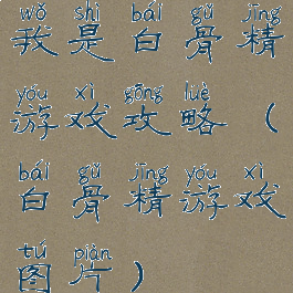 我是白骨精游戏攻略(白骨精游戏图片)