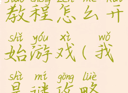 我是谜新手教程怎么开始游戏(我是谜攻略新手攻略)