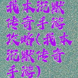 我本沉默传奇手游攻略(我本沉默传奇手游)