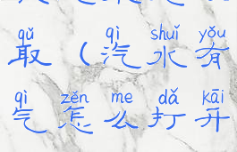 我汽水怎么取(汽水有气怎么打开)